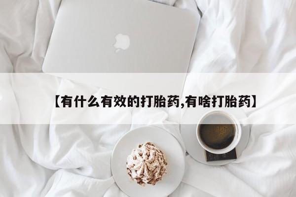 打胎药专卖微信方式【有什么有效的打胎药,有啥打胎药】