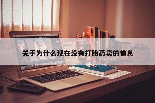 打胎药专卖微信方式关于为什么现在没有打胎药卖的信息