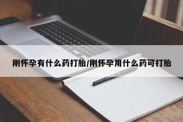 打胎药专卖微信方式刚怀孕有什么药打胎/刚怀孕用什么药可打胎