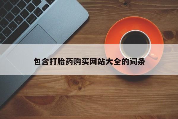 打胎药专卖微信方式包含打胎药购买网站大全的词条