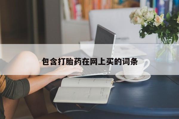 打胎药专卖微信方式包含打胎药在网上买的词条