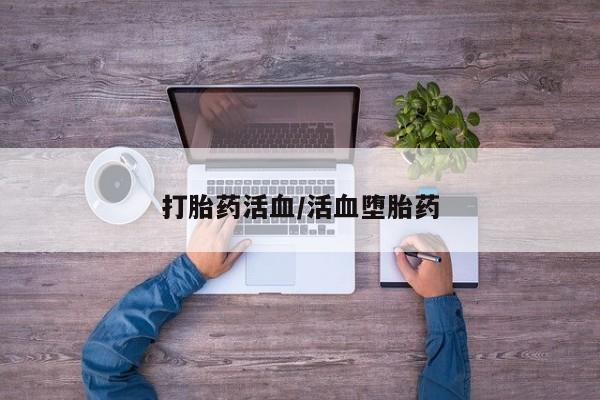 打胎药专卖微信方式打胎药活血/活血堕胎药
