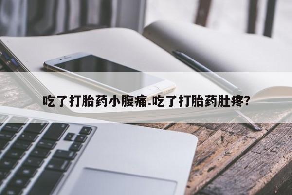 打胎药专卖微信方式吃了打胎药小腹痛.吃了打胎药肚疼？
