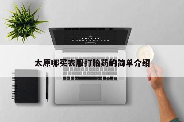 打胎药专卖微信方式太原哪买衣服打胎药的简单介绍