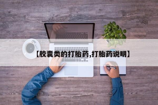 打胎药专卖微信方式【胶囊类的打胎药,打胎药说明】