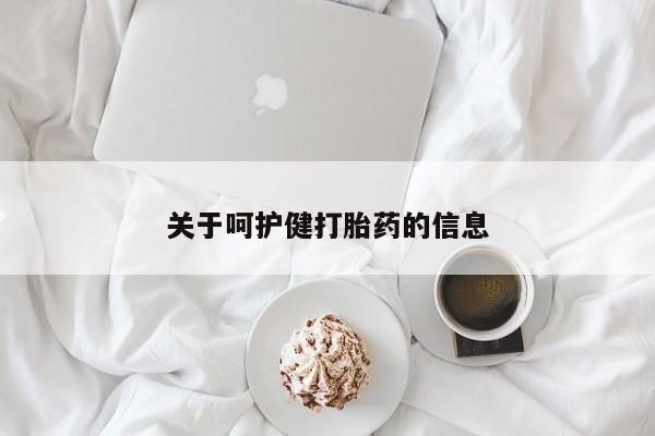 打胎药专卖微信方式关于呵护健打胎药的信息