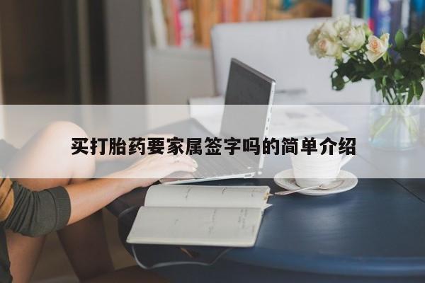 打胎药专卖微信方式买打胎药要家属签字吗的简单介绍