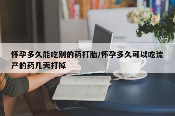 打胎药专卖微信方式怀孕多久能吃别的药打胎/怀孕多久可以吃流产的药几天打掉