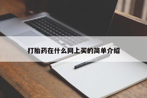 打胎药专卖微信方式打胎药在什么网上买的简单介绍