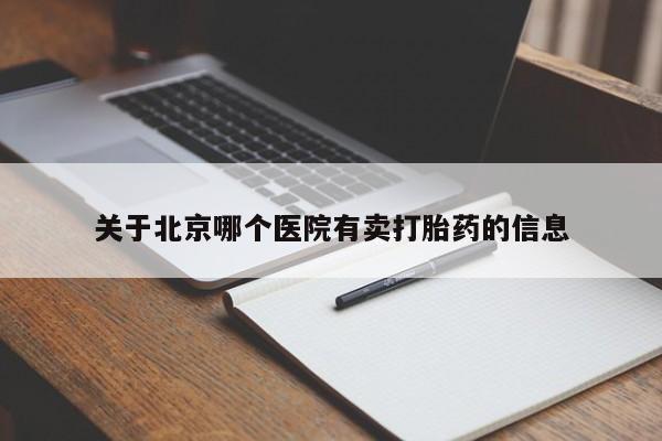打胎药专卖微信方式关于北京哪个医院有卖打胎药的信息