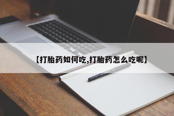 打胎药专卖微信方式【打胎药如何吃,打胎药怎么吃呢】
