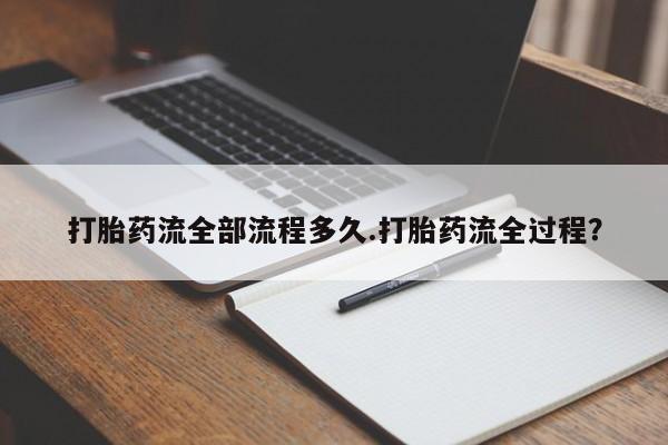 打胎药专卖微信方式打胎药流全部流程多久.打胎药流全过程？