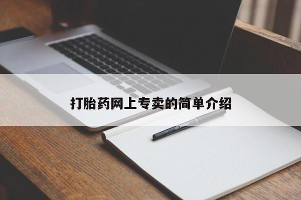 打胎药专卖微信方式打胎药网上专卖的简单介绍