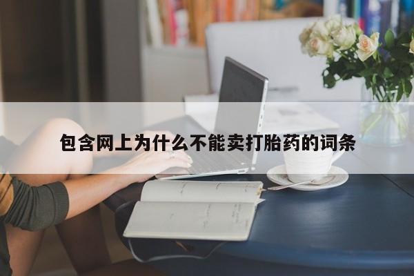 打胎药专卖微信方式包含网上为什么不能卖打胎药的词条