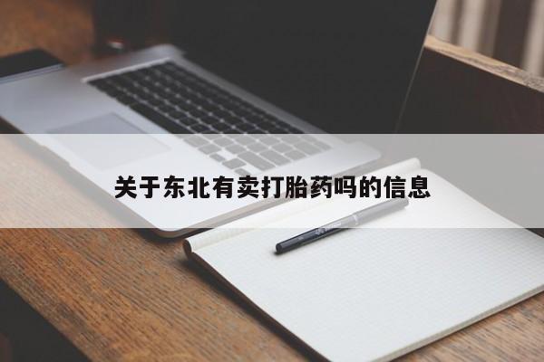 打胎药专卖微信方式关于东北有卖打胎药吗的信息