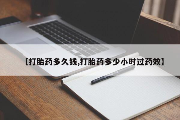 打胎药专卖微信方式【打胎药多久钱,打胎药多少小时过药效】