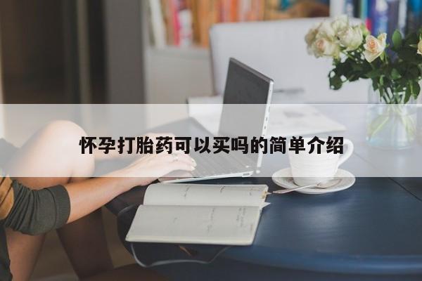 打胎药专卖微信方式怀孕打胎药可以买吗的简单介绍