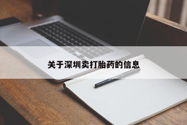打胎药专卖微信方式关于深圳卖打胎药的信息