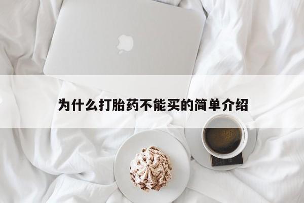 打胎药专卖微信方式为什么打胎药不能买的简单介绍